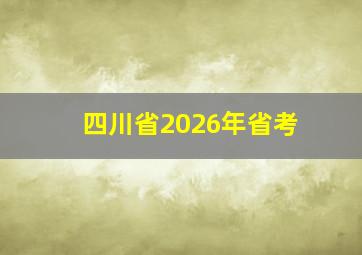 四川省2026年省考