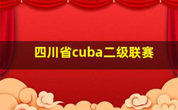 四川省cuba二级联赛