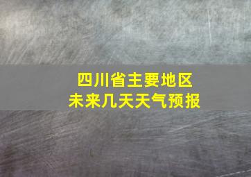 四川省主要地区未来几天天气预报