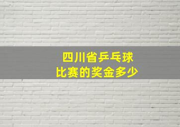 四川省乒乓球比赛的奖金多少