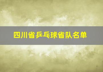 四川省乒乓球省队名单