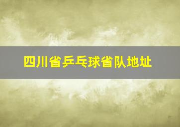 四川省乒乓球省队地址