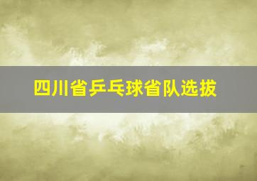 四川省乒乓球省队选拔