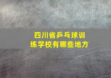 四川省乒乓球训练学校有哪些地方