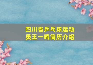 四川省乒乓球运动员王一鸣简历介绍