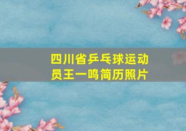 四川省乒乓球运动员王一鸣简历照片