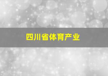 四川省体育产业