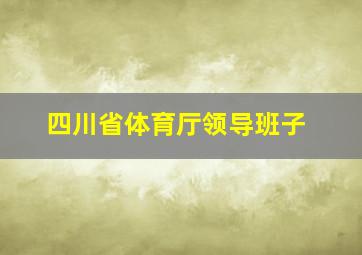 四川省体育厅领导班子