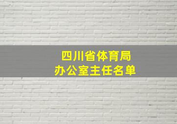 四川省体育局办公室主任名单