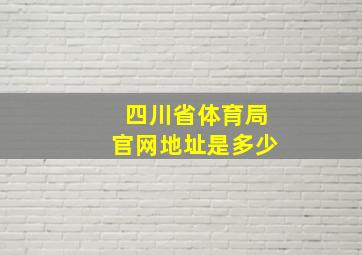 四川省体育局官网地址是多少