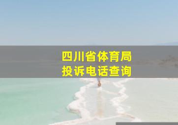 四川省体育局投诉电话查询