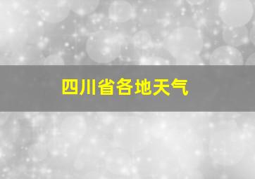 四川省各地天气