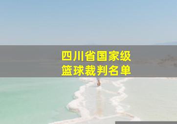 四川省国家级篮球裁判名单