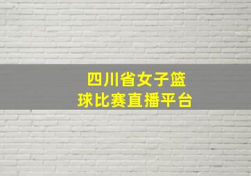 四川省女子篮球比赛直播平台