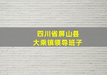 四川省屏山县大乘镇领导班子