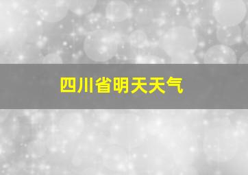 四川省明天天气