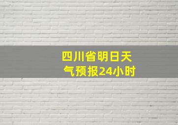 四川省明日天气预报24小时