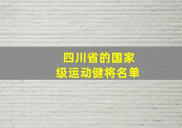 四川省的国家级运动健将名单