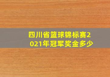 四川省篮球锦标赛2021年冠军奖金多少