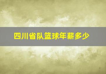 四川省队篮球年薪多少