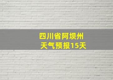 四川省阿坝州天气预报15天