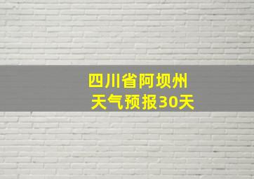 四川省阿坝州天气预报30天