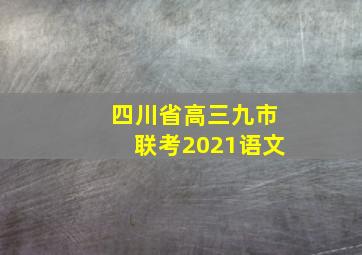 四川省高三九市联考2021语文