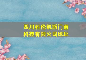 四川科伦凯斯门窗科技有限公司地址