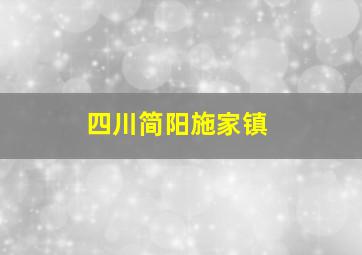 四川简阳施家镇