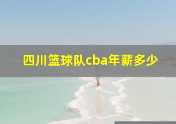 四川篮球队cba年薪多少