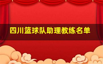 四川篮球队助理教练名单