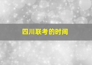 四川联考的时间