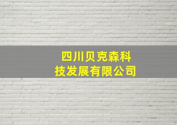 四川贝克森科技发展有限公司