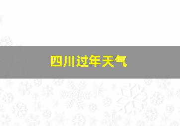 四川过年天气