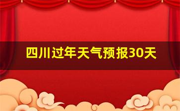 四川过年天气预报30天