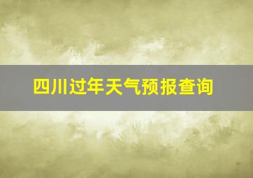 四川过年天气预报查询