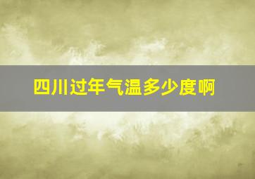 四川过年气温多少度啊