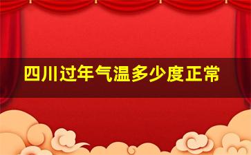 四川过年气温多少度正常