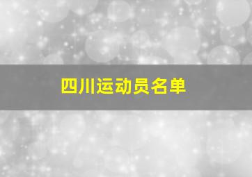 四川运动员名单