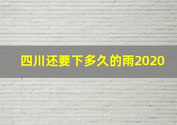 四川还要下多久的雨2020