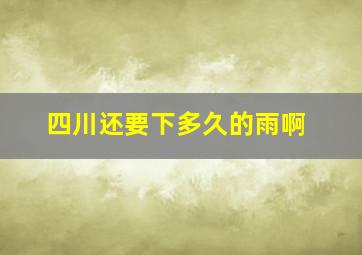 四川还要下多久的雨啊