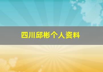 四川邱彬个人资料