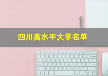 四川高水平大学名单