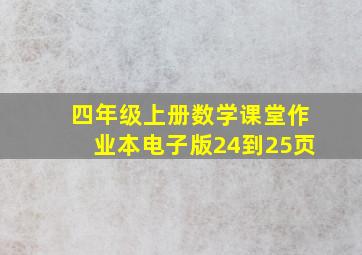 四年级上册数学课堂作业本电子版24到25页