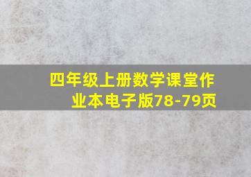 四年级上册数学课堂作业本电子版78-79页