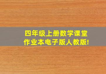 四年级上册数学课堂作业本电子版人教版!