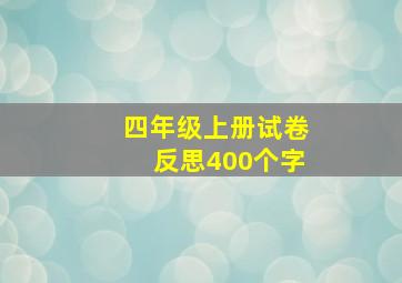 四年级上册试卷反思400个字