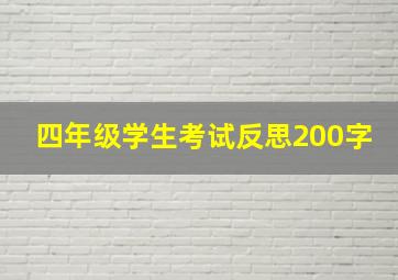 四年级学生考试反思200字