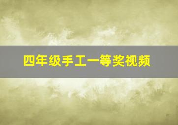 四年级手工一等奖视频