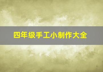 四年级手工小制作大全